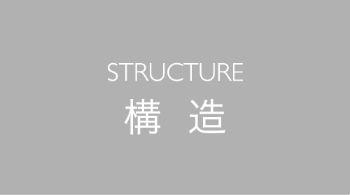 STRUCTURE　構造