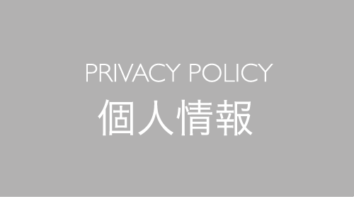 PRIVACY POLICY 個人情報